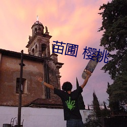 苗圃 櫻桃