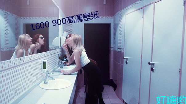 1600 900高清壁纸