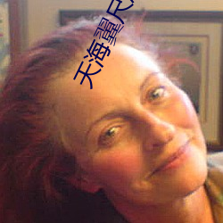 天海翼尺度最大的一部