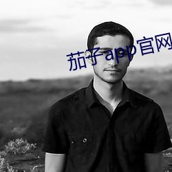茄子app官网下载页