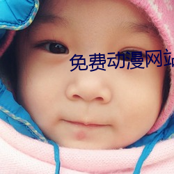 免费动漫网站