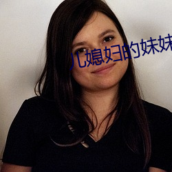 儿媳妇的妹妹