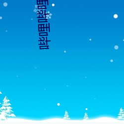 哔(哔)哩(哩)哔哩(哩)网(網)站(站)入口