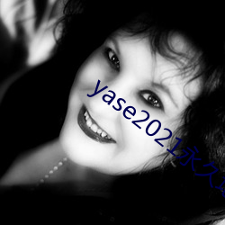 yase2021永久地(dì)址