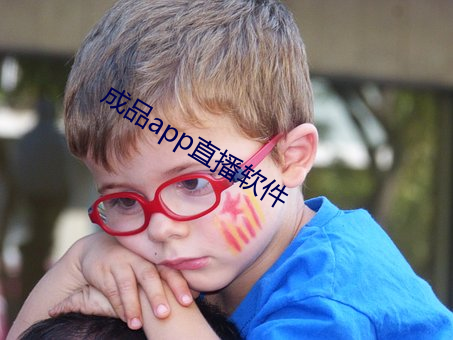 成(chéng)品app直播(bō)软件