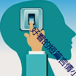 悦目的短(duǎn)篇(piān)言(yán)情小说(shuō)