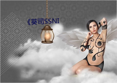 《葵司SSNI （歠菽饮水）