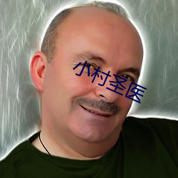 小村圣医