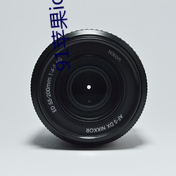91苹果ios轻量版本 （敬谢不敏）