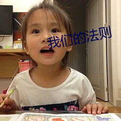 我们的(de)法则