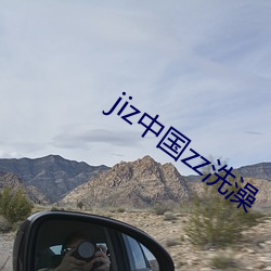 jiz中国zz洗澡