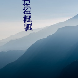 黃黃的社交軟件