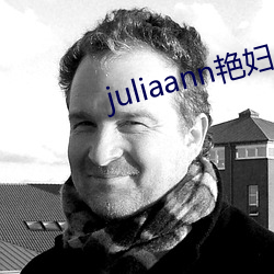 juliaann豔婦