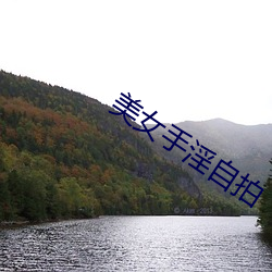 美女手淫自拍 诙谐）