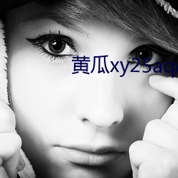 黄瓜xy25aqq下载
