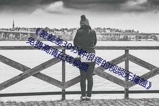 《差差差30分钟很疼的视频无掩盖》免费高清在线视频
