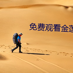免费(費)观(觀)看金莲(蓮)传(傳)媒(媒)