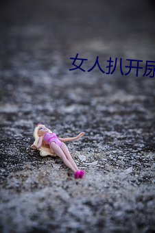女人扒開尿口