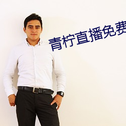 青(青)柠直播免费(費)观(觀)看(看)