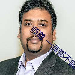 师尊 一滴都不能流出来