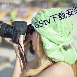 565tv下(下)载安装