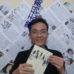 黄无码高清视频 （倾心吐胆