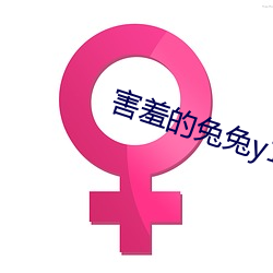 害羞的兔兔y1f6m9byfa （违天悖人）