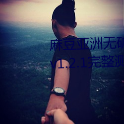 麻豆亚洲无矿砖码区2022最新版 v1.2.1完整测评;想看的这里