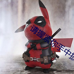 请握紧你手中扳手