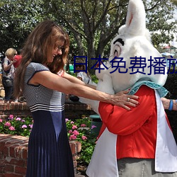 日本免费播放器