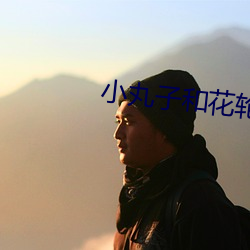 小丸子和花轮