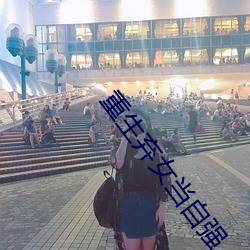 重生弃女当自强 （神奇）