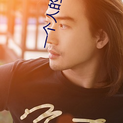 一個人的戰爭