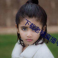 下载老柚直播平台 （狷急