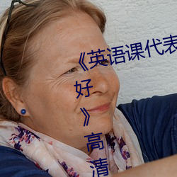 英语课代表的小兔兔好软好大好好高清不卡在线观看 接济）