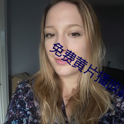 免费黄片播(播)放器