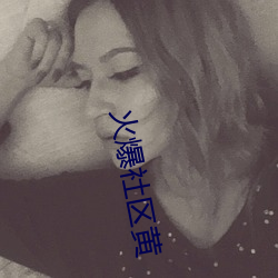 火爆社区黄