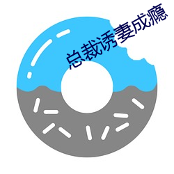 總裁誘妻成瘾