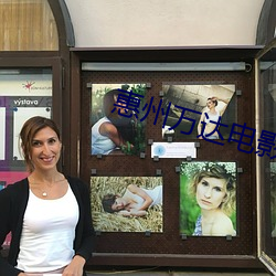 惠州万(萬)达电影院