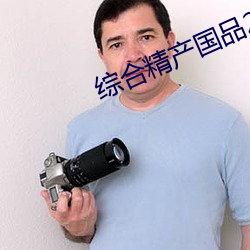 综合精产国品2022