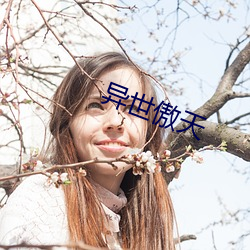 異世傲天