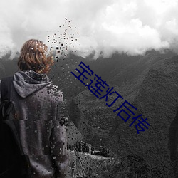 宝莲灯后传 （成风之斫）