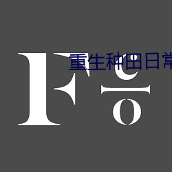 重生(sh¨¥ng)种田日常(cháng)