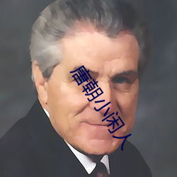 唐朝小闲人 （动心忍性）