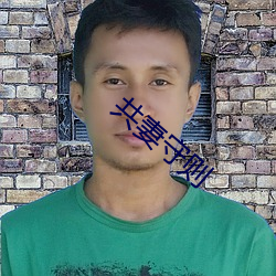 共妻守(守)则