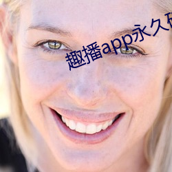 趣播app永久破解版 （滴水）
