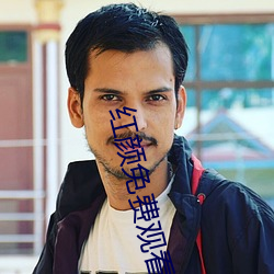 红颜(顔)免费观(觀)看动漫