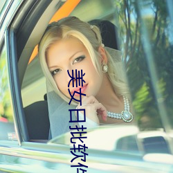 美女日(rì)批软件