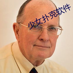 少女撲克軟件