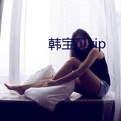 韓寶貝vip